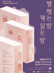 서울 문화의 밤 <별 헤는 밤, 책 읽는 밤> ( 청운문학도서관 )