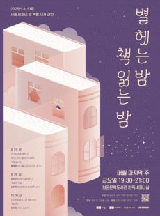 <별 헤는 밤, 책 읽는 밤>
