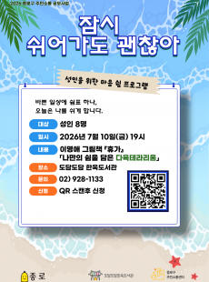 성인을 위한 마음 쉼 프로그램-잠시 쉬어가도 괜찮아