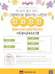 책 속의 꽃이 피다 그림책으로 열어가는 나만의 압화정원