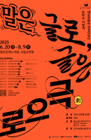 [길 위의 인문학] 말은 글로, 글은 극(劇)으…