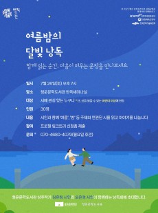 종로 책크인: 여름밤의 달빛낭독
