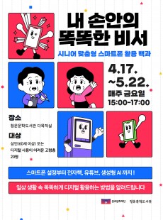 내 손안의 똑똑한 비서:시니어 맞춤형 스마트폰 활용 백과