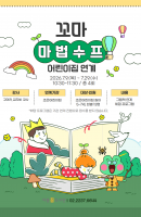 아름꿈도서관 어린이집 연계 <꼬마 마법수프>