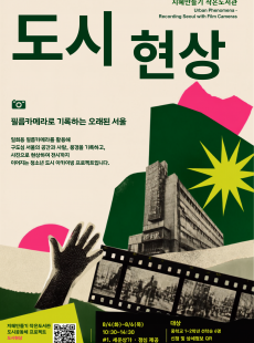 도시현상-필름카메라로 기록하는 서울