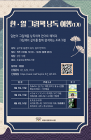 한.일 그림책 낭독여행(1기)