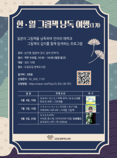 한.일 그림책 낭독여행(1기)