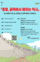 종로, 골목에서 배우는 역사
