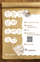 친환경삼베수세미뜨기