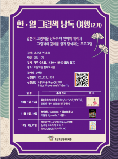 한.일 그림책 낭독 여행 (2기)