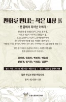 펜화로 만나는 작은 세상 展