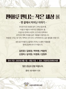펜화로 만나는 작은 세상 展