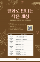 펜화로 만나는 작은 세상