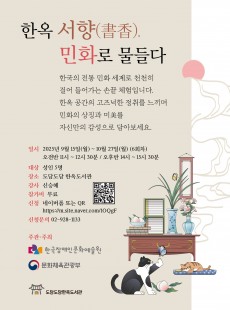 한옥서향, 민화로 물들다