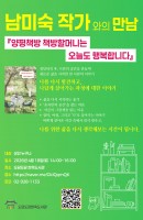 남미숙 작가와의 만남