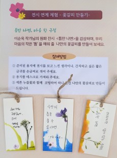 틈만나면-원화전시&연계체험