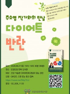 추소영작가와의 만남- 다이어트의 반란