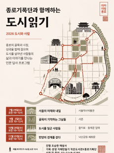 종로기록단과 함께하는 도시읽기