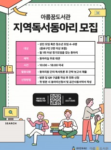 아름꿈도서관 지역독서동아리 모집
