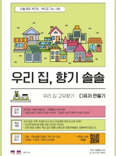 10월 종로 책크인 : 우리 집, 향기 솔솔