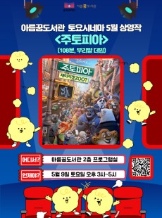 <토요시네마> 5월 프로그램