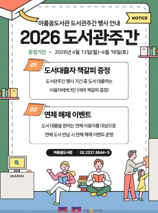 2026 도서관주간 행사