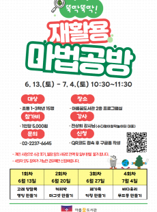 뚝딱뚝딱! 재활용 마법공방
