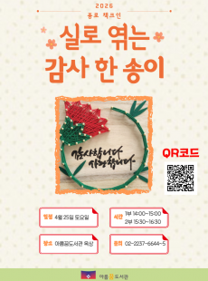 아름꿈 4월 종로 책크인 - 실로 엮는 감사 한 송이