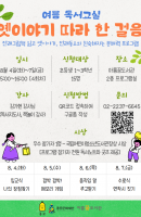 [여름 독서교실]옛이야기 따라 한 걸음