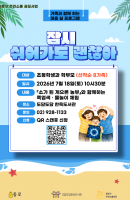 잠시 쉬어가도 괜찮아 (초등학생과 학부모)