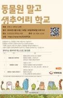 동물원 말고 생추어리 학교