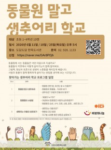 동물원 말고 생추어리 학교
