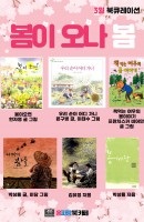 3월 북큐레이션-봄이 오나 봄