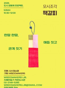 모시 조각 책갈피 만들기