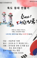 독도 등대 만들기