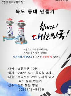 독도 등대 만들기
