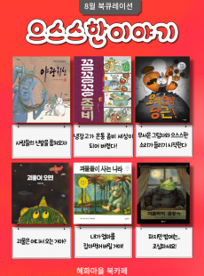 8월 북큐레이션