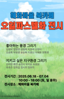 오일파스텔화전시