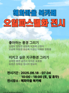 오일파스텔화전시