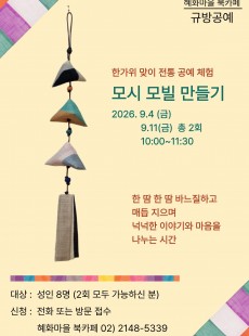 규방공예 :  모시 모빌 만들기