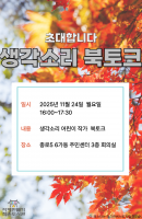 생각소리 북토크