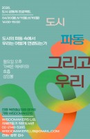 도시 파동 그리고 우리