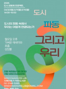 도시 파동 그리고 우리