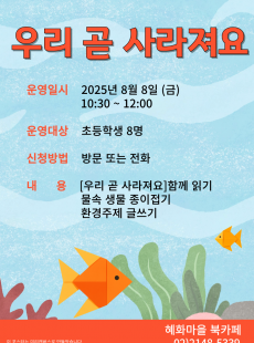 우리 곧 사라져요