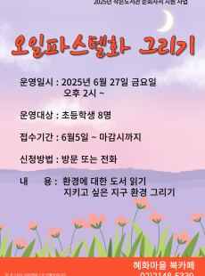 오일파스텔화 그리기