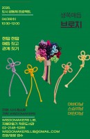 생쪽 매듭 브로치 만들기