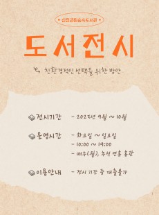 삼청공원숲속도서관 <도서 전시> 25년 9월~10월