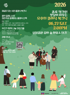 종로 책크인 <햇살이 머무는 오후의 클래식 북크닉>