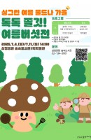 싱그런 여름 물드나 가을 <톡톡 쫄깃! 여름버섯…