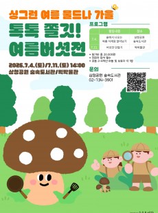 싱그런 여름 물드나 가을 <톡톡 쫄깃! 여름버섯전>